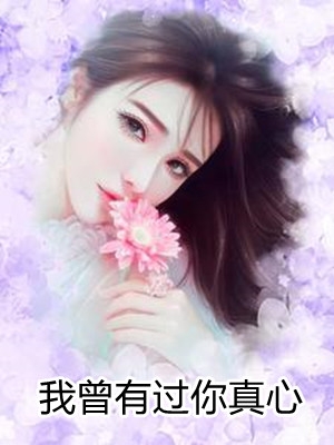 我曾有过你真心