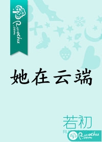 她在云端