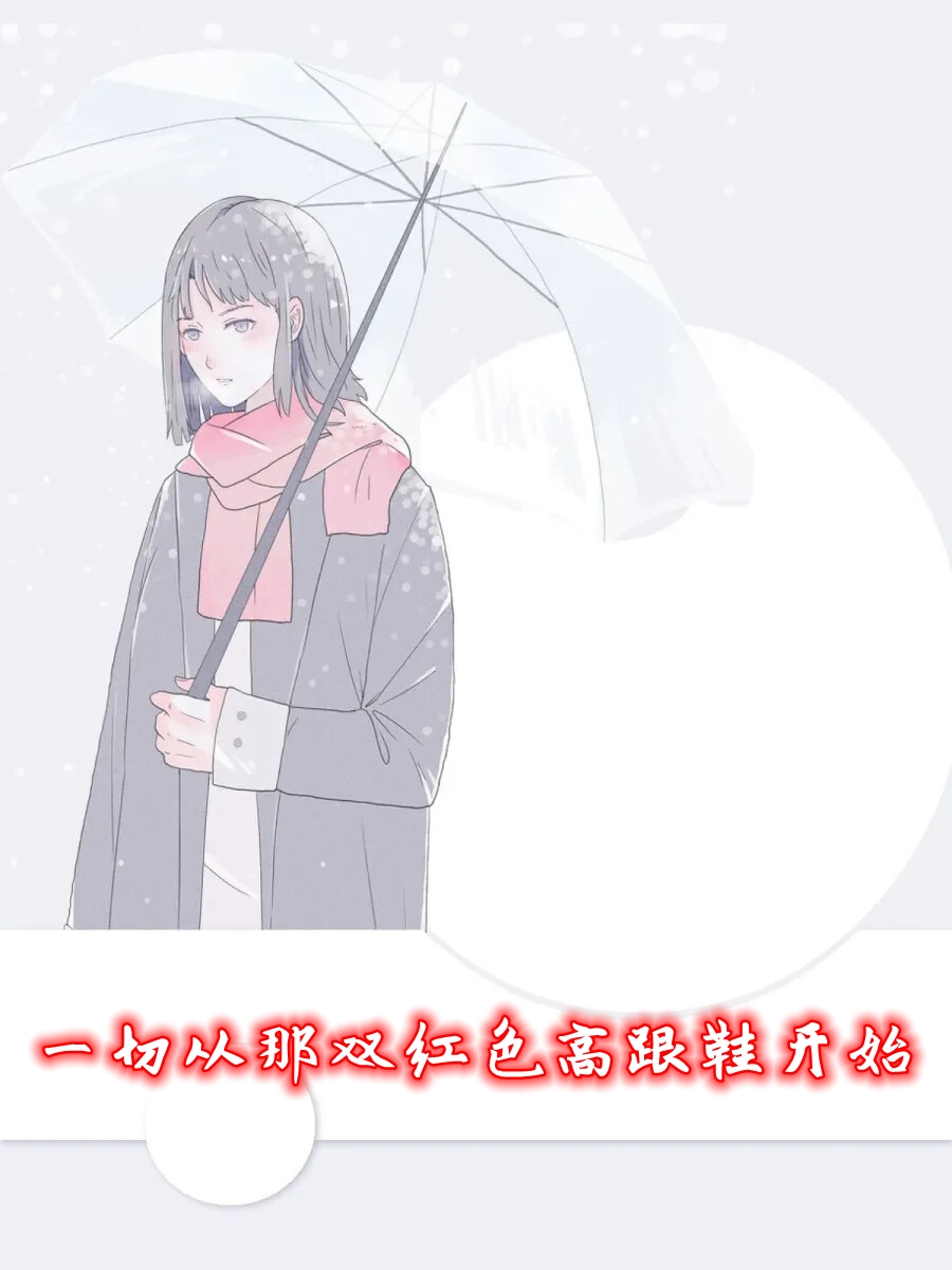一切从那双红色高跟鞋开始